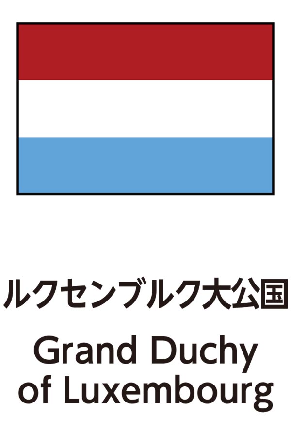 Grand Duchy of Luxembourg（ルクセンブルク大公国）
